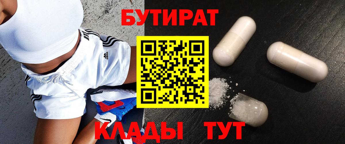 БУТИРАТ  Бутират GHB  Вход с VPN  Рославль 